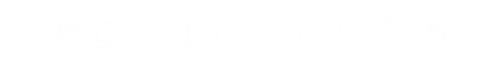 梦竞未来镇江banner字